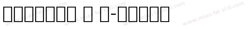 舒窕英文衡水体 ｔ ｆ字体转换